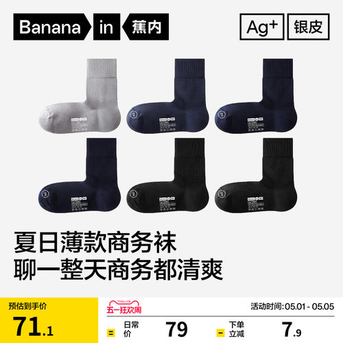蕉内银皮509S男士夏季防臭商务袜