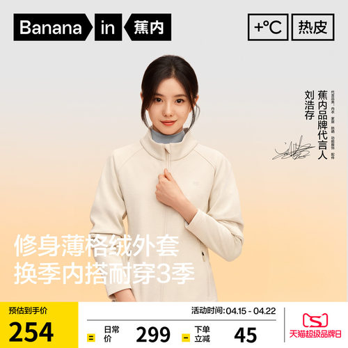 蕉内热皮301+女士抓绒立领外套