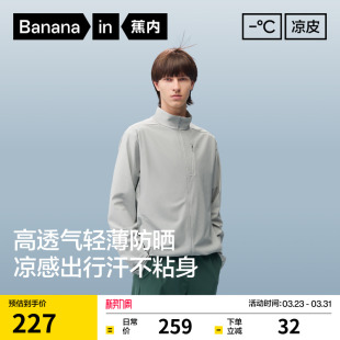蕉内凉皮302UV 透气立领夹克轻量防晒衣透气速干防晒服 Air男士