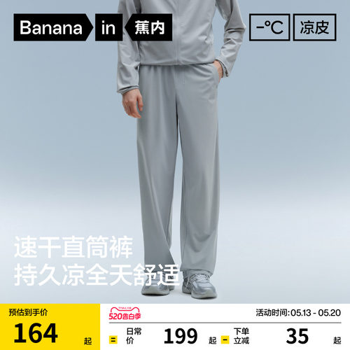 蕉内凉皮3系男士直筒长裤冰丝速干裤运动裤休闲裤夏季防晒薄裤子