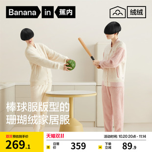 蕉内绒绒501Home女家居服套装 珊瑚绒保暖厚情侣可外穿秋冬睡衣男