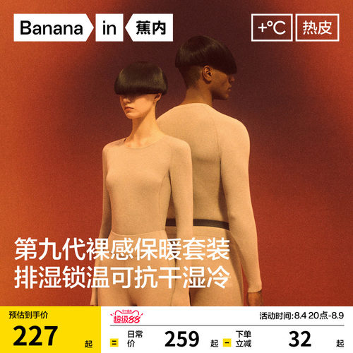 蕉内热皮5系裸感保暖套装