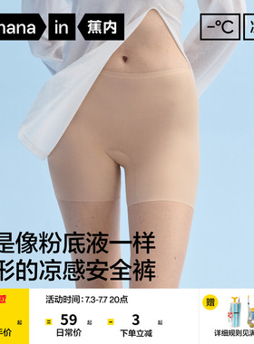 蕉内凉皮509CA女士内裤安全裤二合一冰丝无痕隐形透气打底裤女