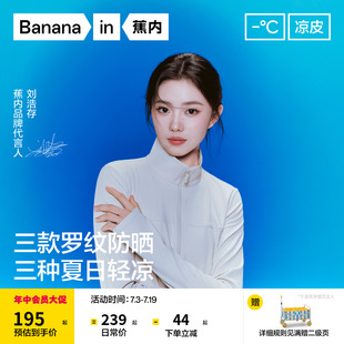 【刘浩存同款】蕉内凉皮301UV女士速干修身防晒服防晒衣外套女款