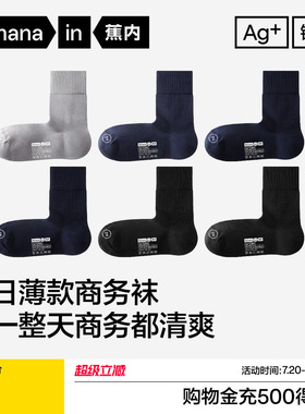 商务棉袜|蕉内银皮509S男士中筒袜黑色防臭袜子皮鞋袜西装袜长袜