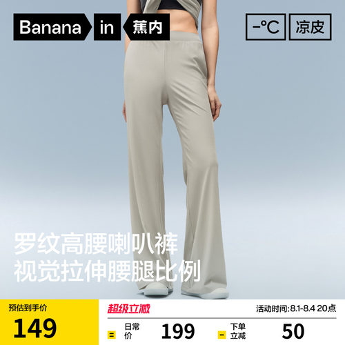 蕉内凉皮304Cool罗纹冰丝喇叭裤