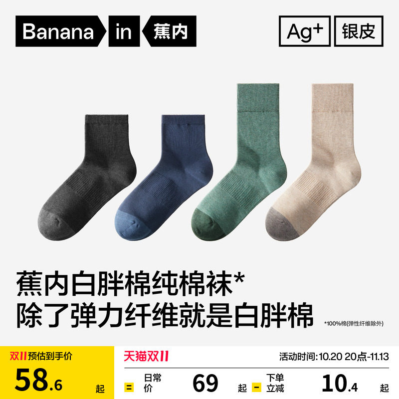 10A抗菌|蕉内银皮501S男士纯棉袜子秋季中筒袜吸汗防臭运动袜短袜