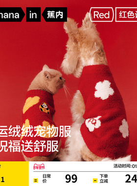 蕉内红色计划520H猫咪狗狗节日过年可爱保暖过年冬季宠物小狗衣服