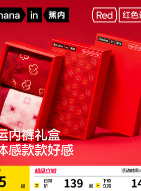 蕉内红色计划5系内裤纯棉莫代尔无痕情侣结婚本命年短裤三角裤女