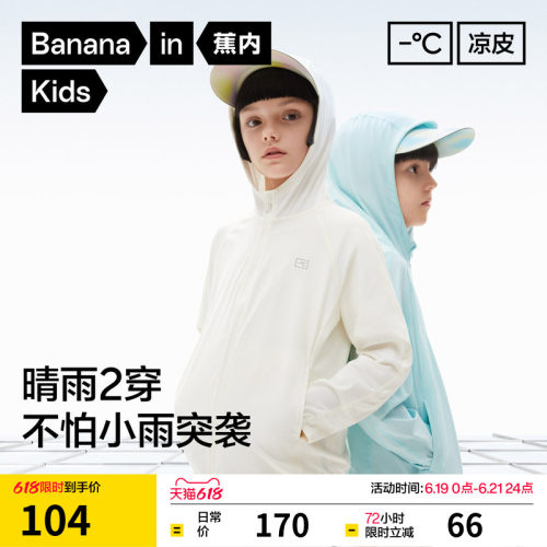 蕉内夏季儿童防晒衣轻薄凉感速干