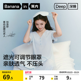 刘浩存同款 助眠缓解疲劳男睡眠遮光眼罩 蕉内深睡512Sleep女士新款
