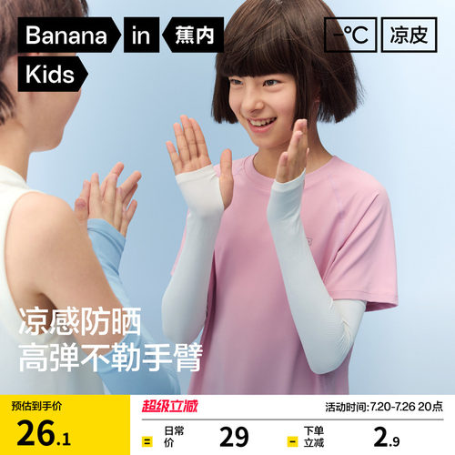 蕉内凉皮3系儿童防晒冰袖凉感
