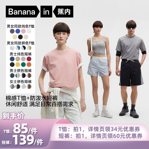 【所有姐姐的衣橱直播间】蕉内男女士3系短袖T恤/5系防泼水短裤