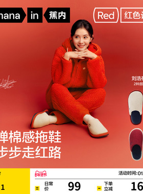 【刘浩存同款】蕉内红色计划305H家居防滑女过年伴手礼保暖棉拖鞋