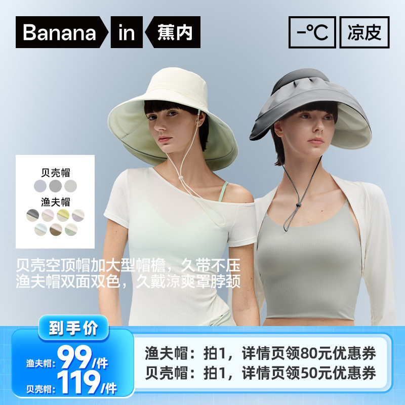【李佳琦直播间】蕉内凉皮3系防晒帽（贝壳帽/渔夫帽）