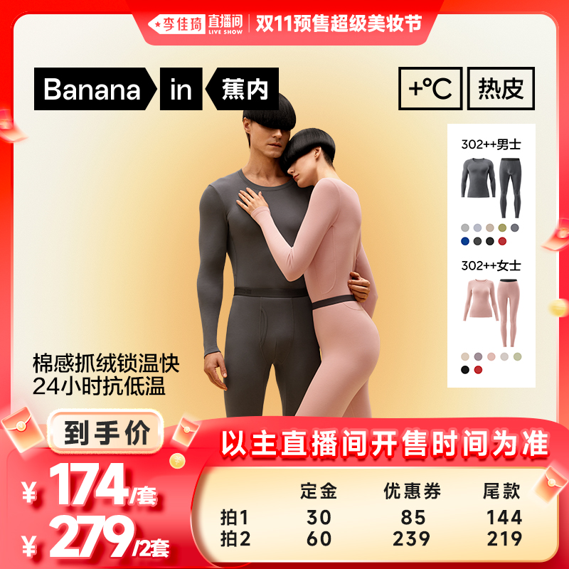 【李佳琦直播间美妆节付定金】蕉内热皮302++男女士圆领保暖套装