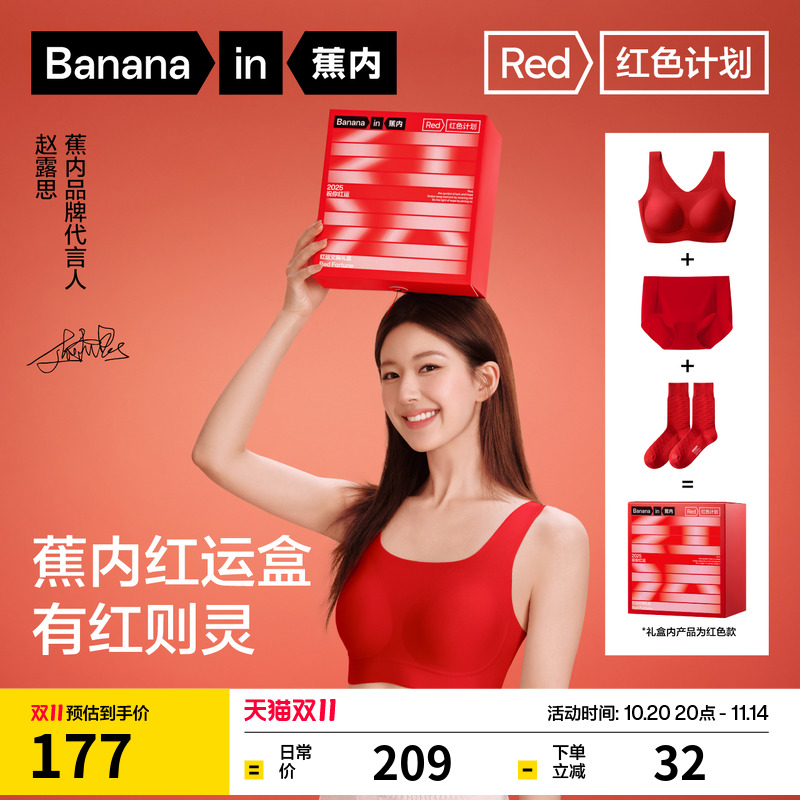 蕉内红色计划5系无痕文胸套装