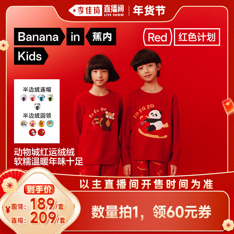 【李佳琦非遗里的中国年】蕉内绒绒520H男女宝半边绒家居套装,童装/婴儿装/亲子装,家居服套装,淘宝优惠券,粉丝福利购,淘宝优惠卷