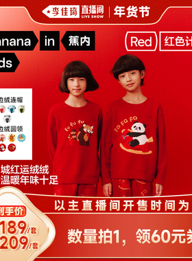 【李佳琦非遗里的中国年】蕉内绒绒520H男女宝半边绒家居套装