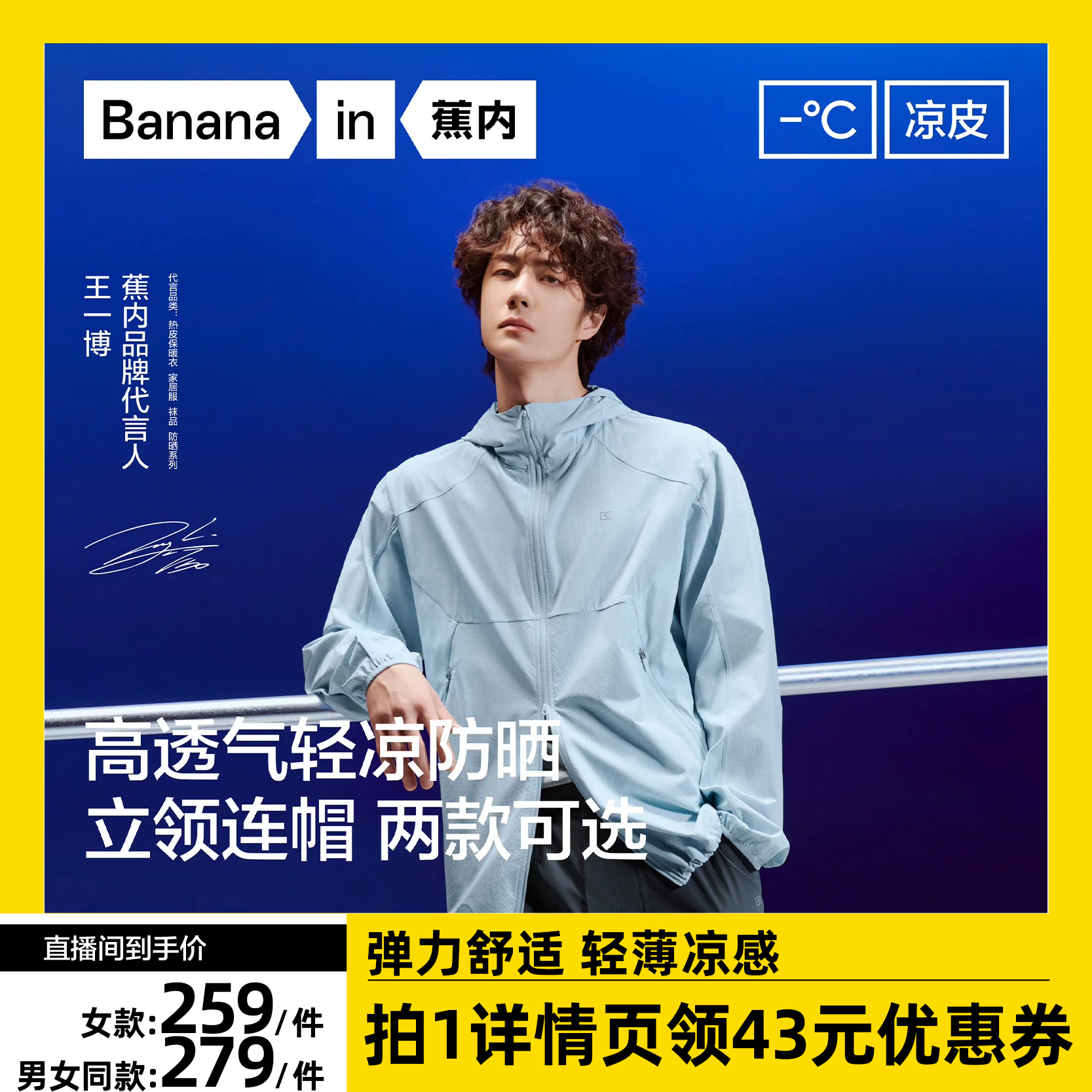 【达人专享】王一博同款蕉内凉皮5系男女同款防晒衣透气防晒外套