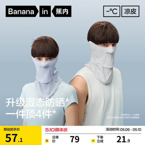 蕉内凉皮303UV冰丝防晒护颈面罩