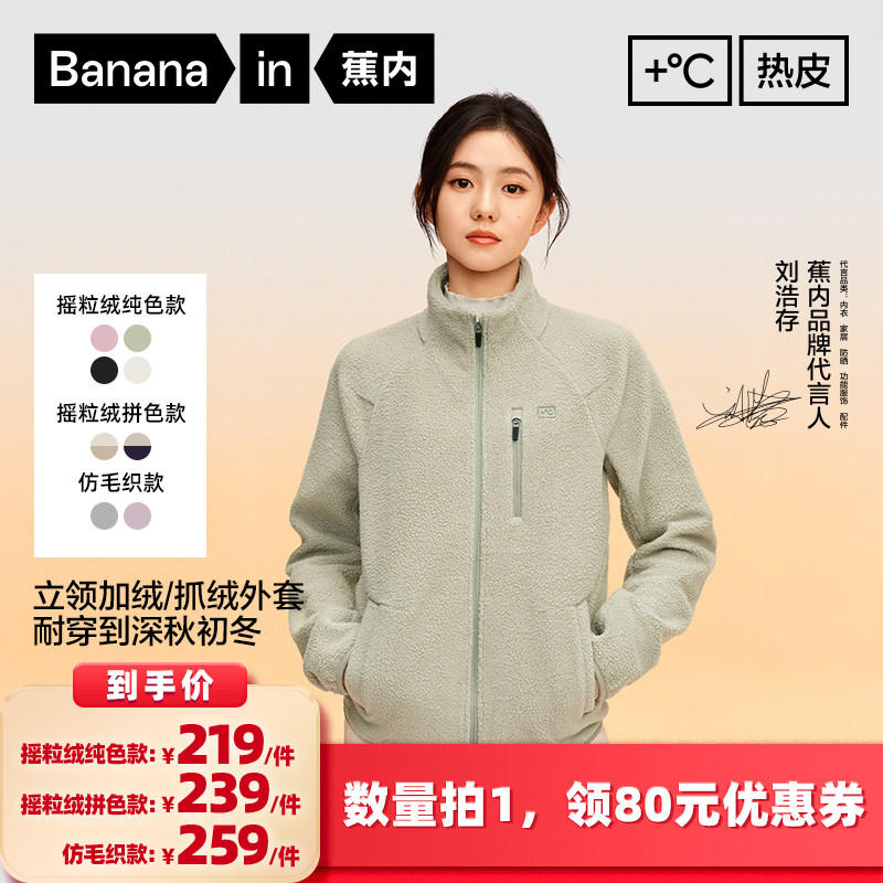 【所有女生的衣橱直播间】蕉内302++女士外套（摇粒绒/仿毛织）