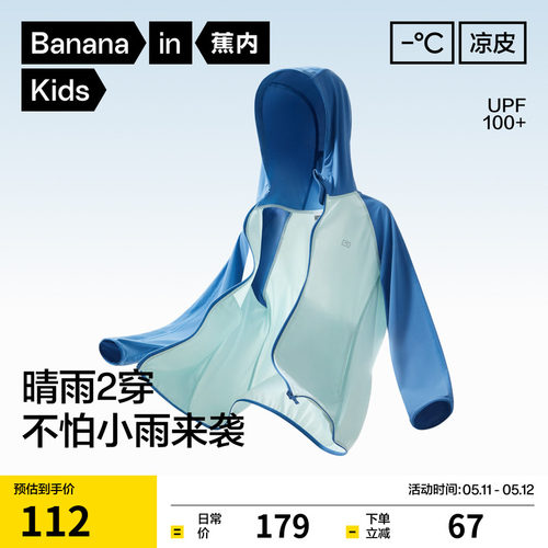 蕉内夏季儿童防晒衣轻薄凉感速干