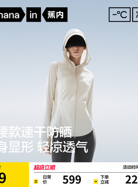 蕉内凉皮701UV Pro女士吸湿速干修身防晒衣收腰透气防晒服外套女