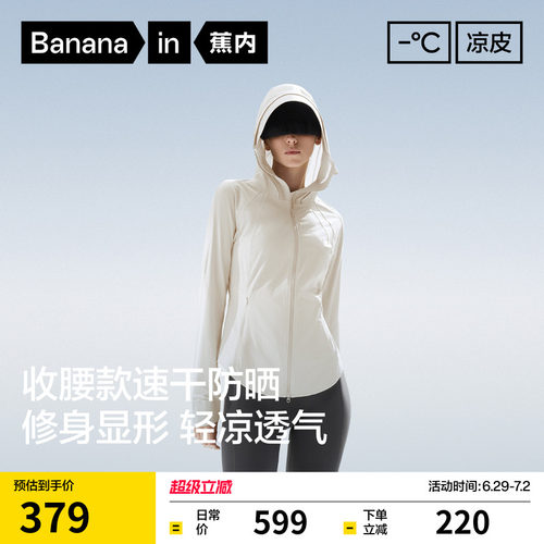 蕉内凉皮701UV Pro女士吸湿速干修身防晒衣收腰透气防晒服外套女