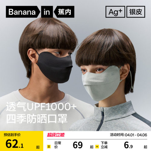 蕉内银皮302S男女同款防晒口罩