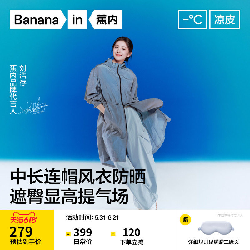 【刘浩存同款】蕉内凉皮503UV女士防晒服防泼水收腰修身防晒衣