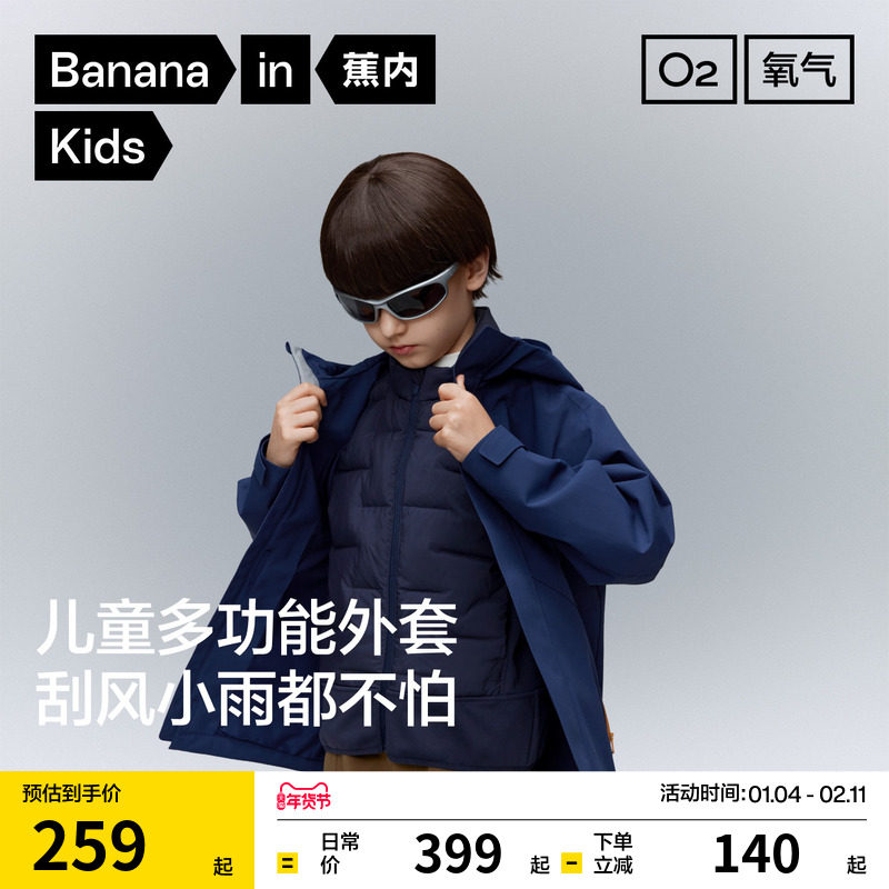 蕉内小氧气302Proof儿童冲锋衣男女童冬季户外羽绒三合一防风外套,童装/婴儿装/亲子装,儿童冲锋衣,淘宝优惠券,粉丝福利购,淘宝优惠卷