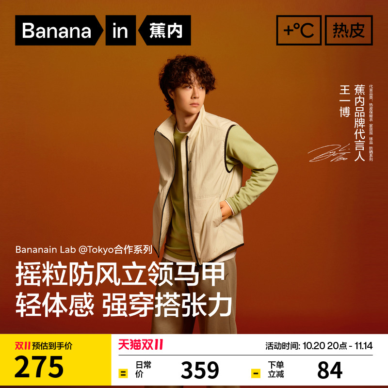 【王一博同款】蕉内热皮502++男士防风舒格绒梭织立领马甲外套