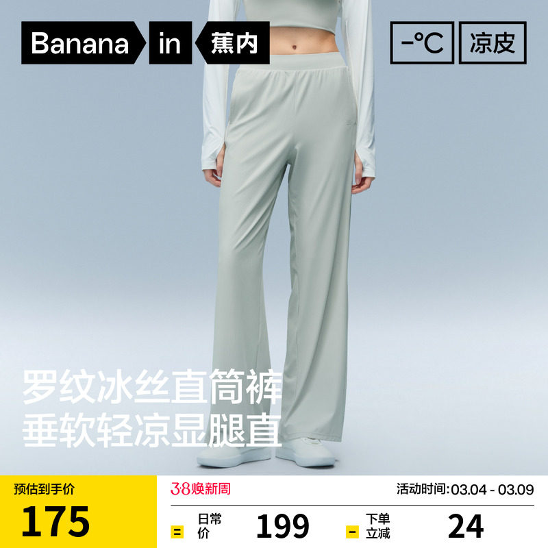 蕉内凉皮301Cool女士速干罗纹冰丝直筒裤休闲女裤春夏季新款裤子 - Bananain蕉内旗舰店出品