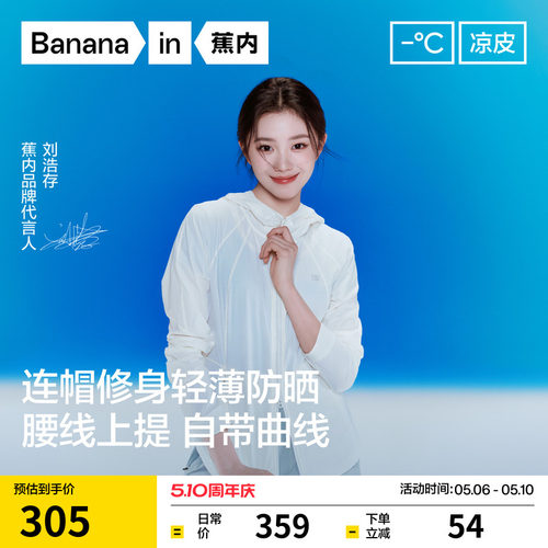 明星同款蕉内501UVAir防晒衣