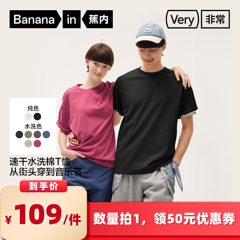 【所有女生的衣橱直播间】蕉内非常503R男女同款速干水洗棉T恤