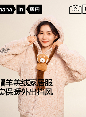 【李佳琦直播间】蕉内5系家居服(半边绒/仿羊羔绒）