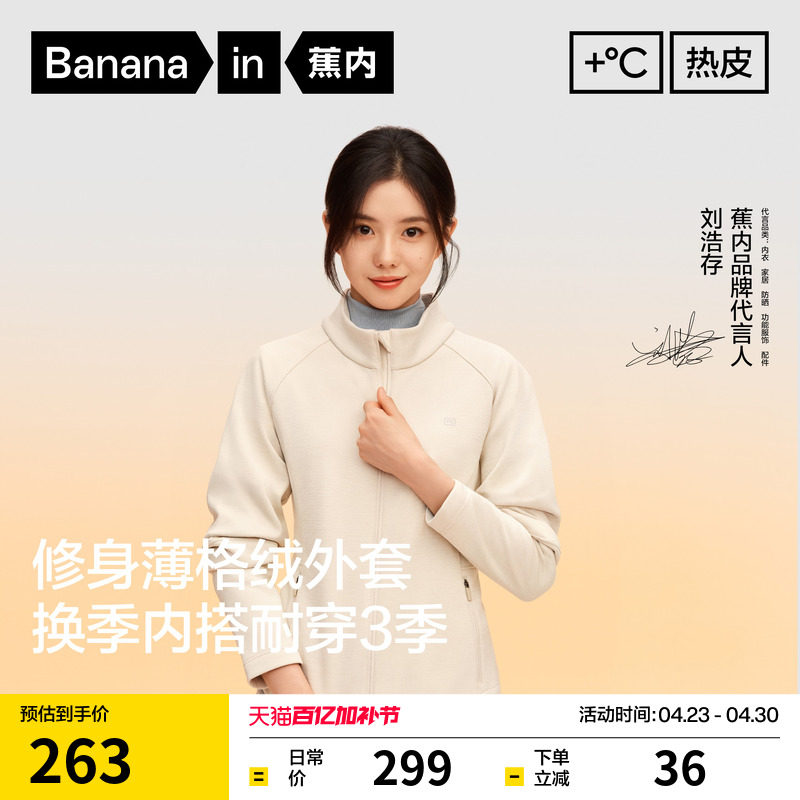 【刘浩存同款】蕉内热皮301+女士锁温立领修身机能外套女装