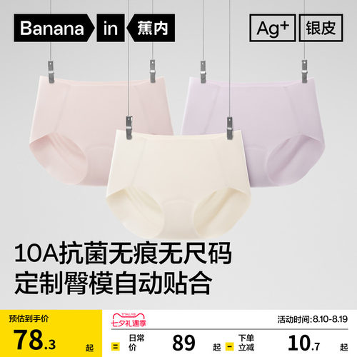 蕉内银皮300P抗菌无痕女三角内裤