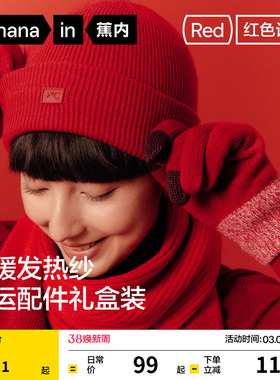 蕉内红色计划5系男女围巾帽子手套本命年情侣新年礼物保暖礼盒冬