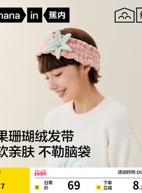 蕉内绒绒520H玩偶可爱珊瑚绒亲肤女生吸水洗脸洗澡浴室发箍束发带