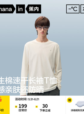 蕉内凉皮502Cool男士速干机能长袖t恤白色打底衫内搭上衣开春新款