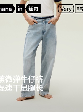 【自播专享】蕉内非常裤501Relax男士微弹香蕉直筒牛仔裤