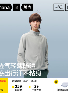 蕉内凉皮302UV Air男士透气立领夹克轻量防晒衣透气速干防晒服