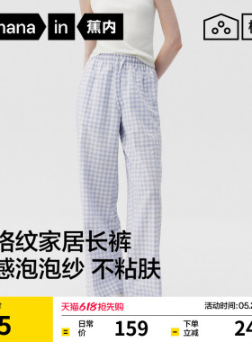 蕉内棉棉505Home女士透气泡泡纱格纹家居长裤可外穿2026新款睡裤