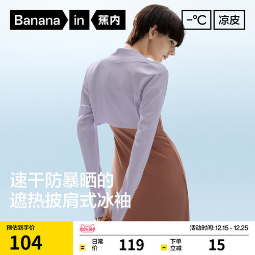 蕉内凉皮防晒披肩式冰袖