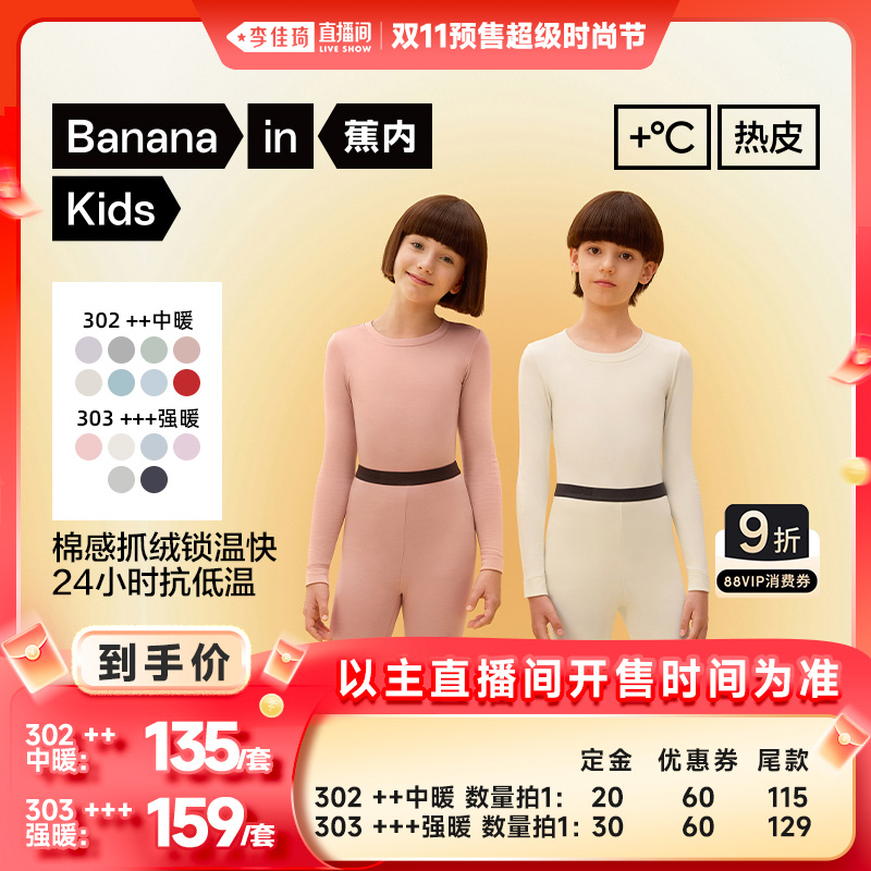 蕉内热皮儿童302++保暖套装