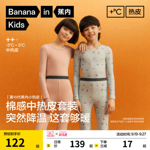 蕉内秋冬男女童加厚保暖内衣