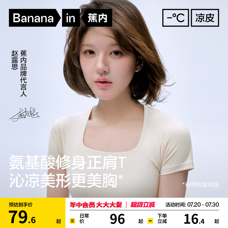 【赵露思同款】蕉内凉皮5系方领女修身正肩上衣打底衫带杯短袖t恤