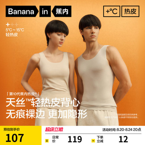 蕉内热皮501+保暖背心男女士
